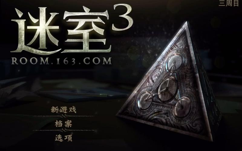 迷室3《迷室3》攻略图文 middot 第三章