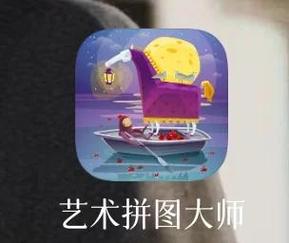 拼图大师高清游戏截图