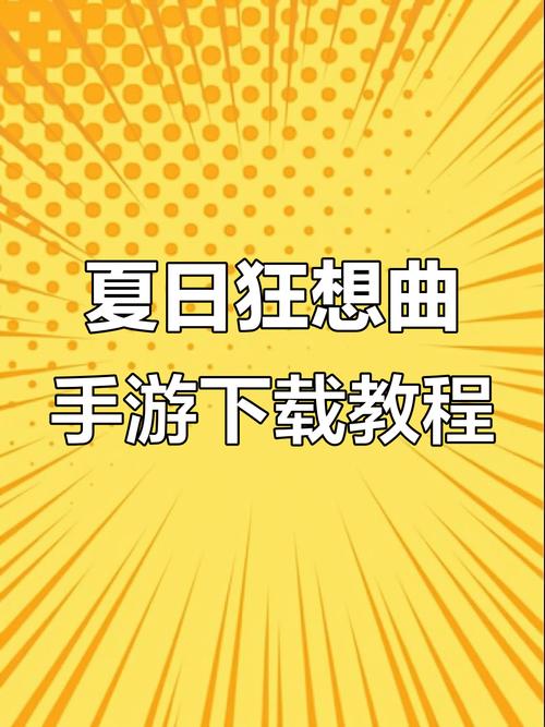夏日狂想曲攻略