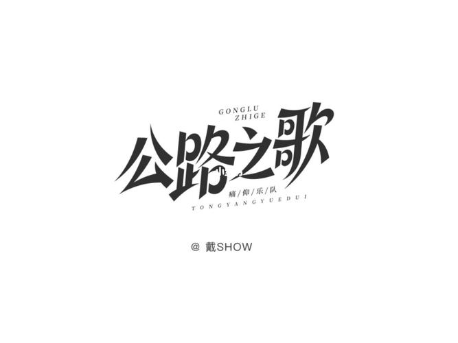 公路之歌