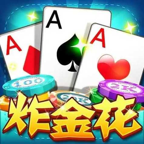 金花三张牌2025官方