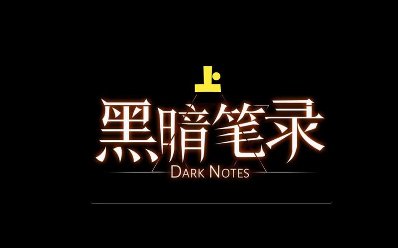 黑暗笔录游戏