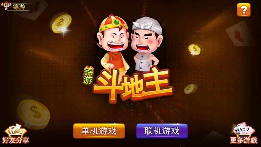 锦游斗地主截图