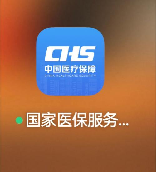 国家医保服务平台app
