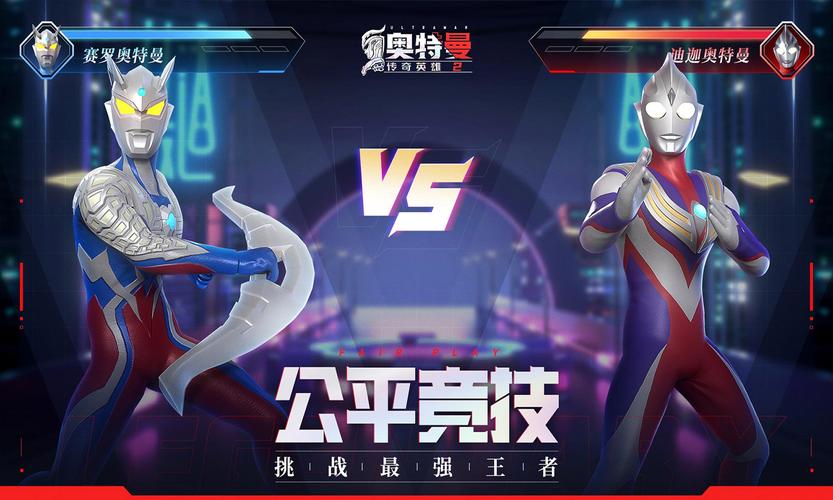 奥特曼传奇英雄正版安装奥特曼传奇英雄官方正版