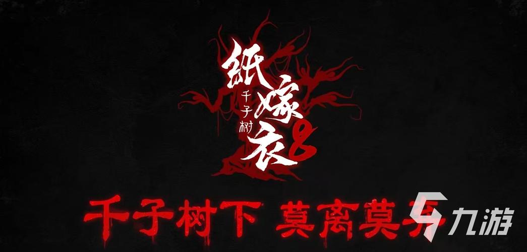 纸嫁衣8