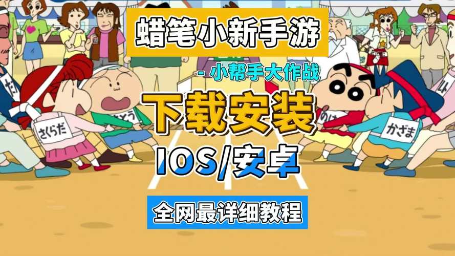 蜡笔小新大作战游戏