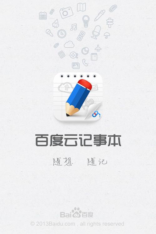 百度云笔记