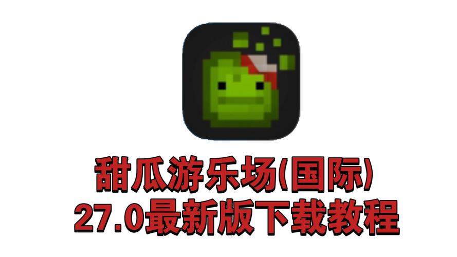 甜瓜欢乐园手游