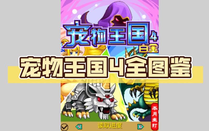 宠物王国4游戏