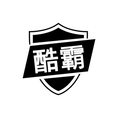 酷霸
