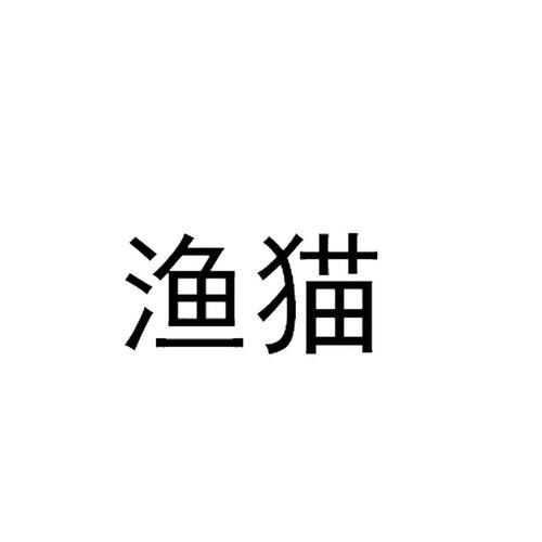 渔猫