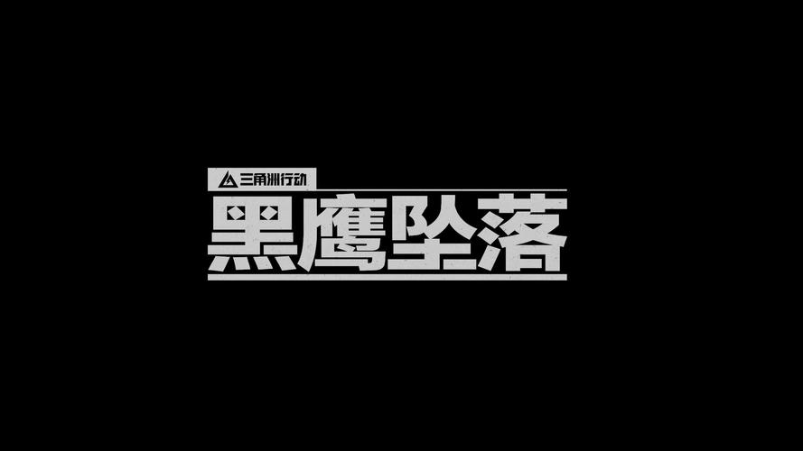 飞鹰坠落