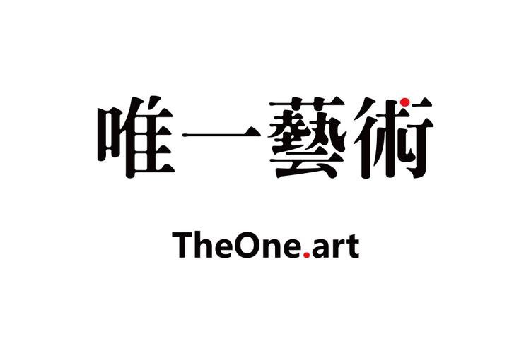唯一艺术