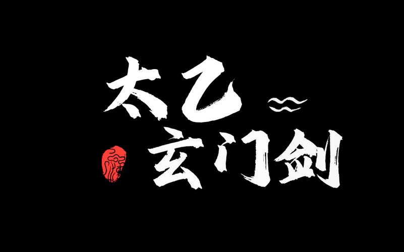 武当剑