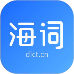 海词词典app最新版本安装