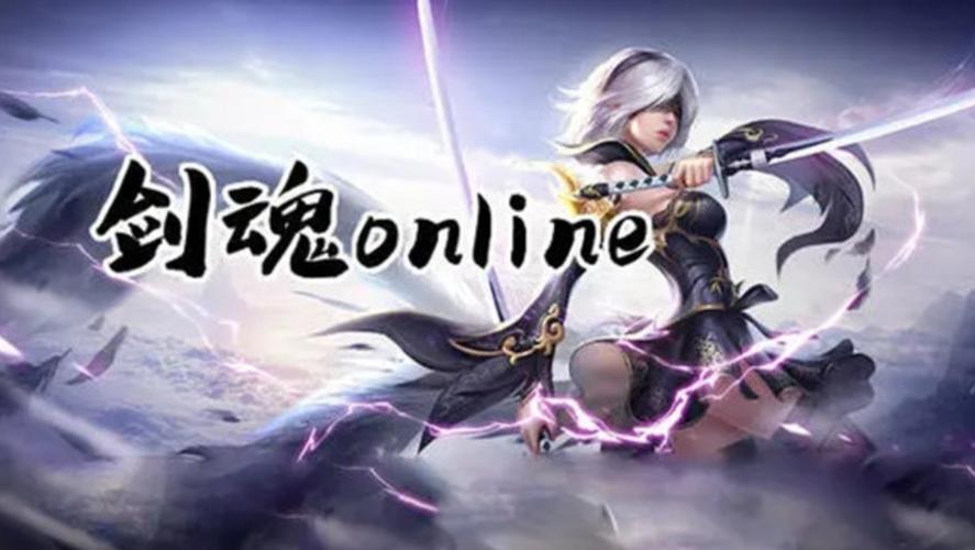 剑魂online正版手游