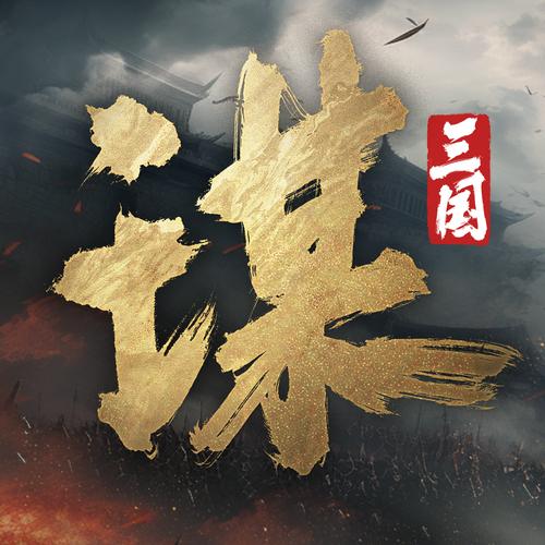 谋定三国官网版