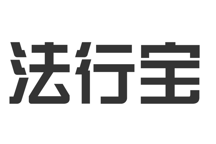 法行宝