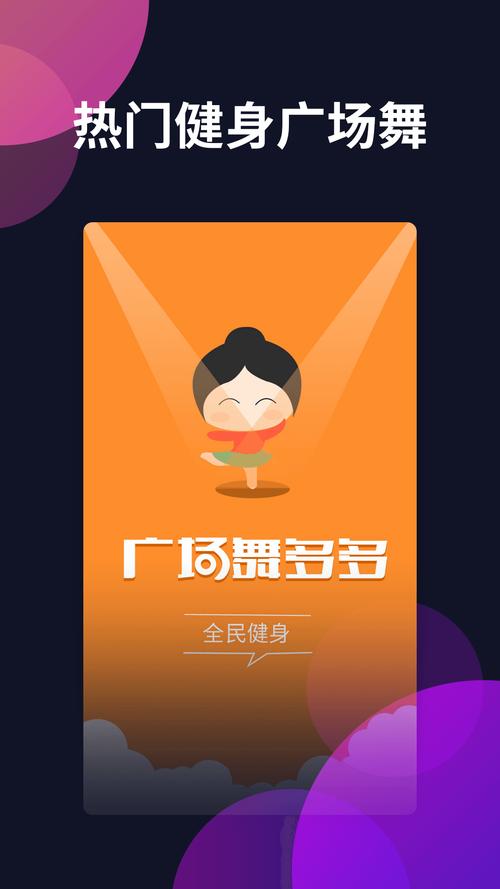 广场舞多多APP广场舞多多V4.4.1.0截图