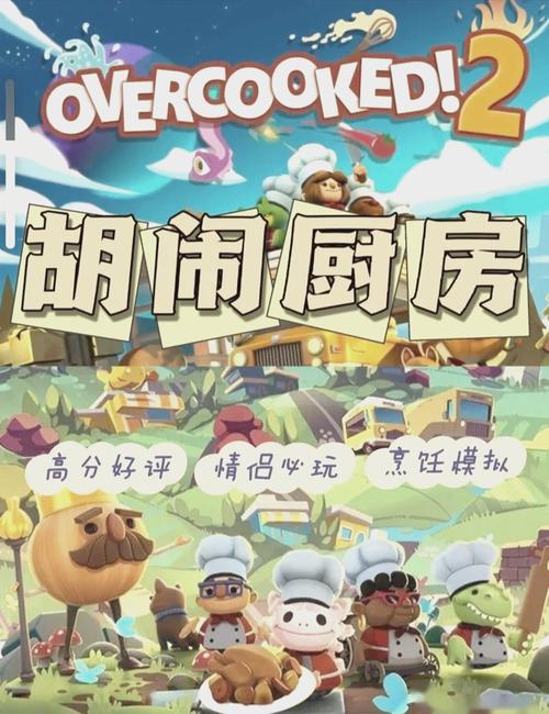 疯狂厨房2双人模式制作团队
