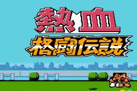 热血格斗传说官网版截图