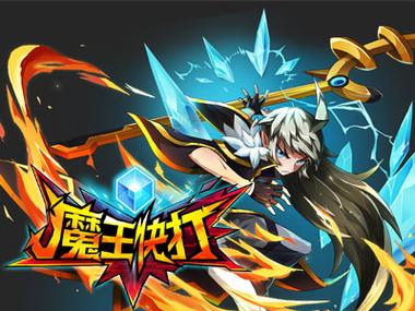 魔王快打游戏