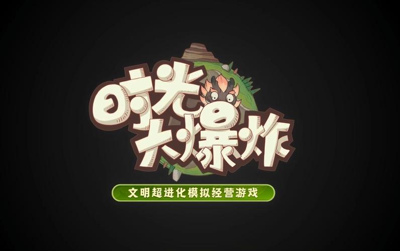 时光大爆炸游戏