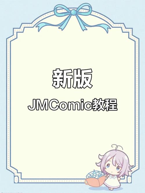 jmcomic1.8.2(传送门)