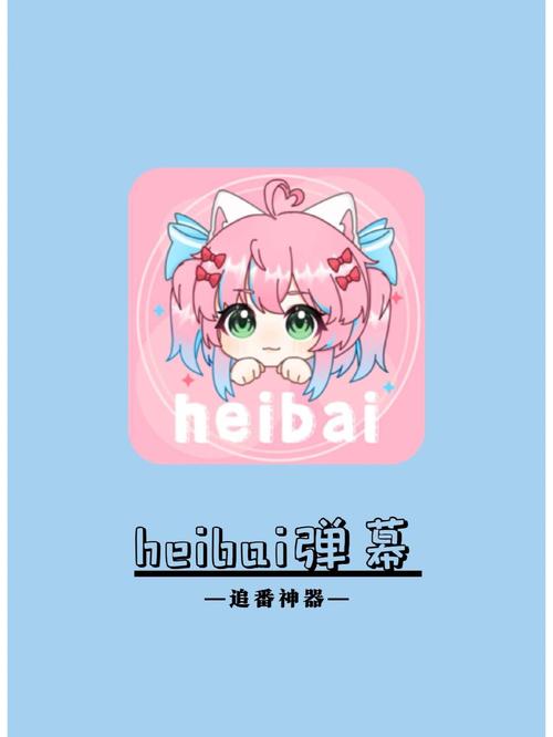 heibai弹幕官方版截图