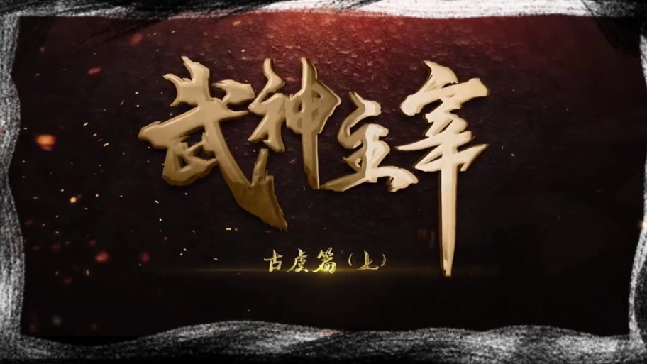 武神主宰手游截图