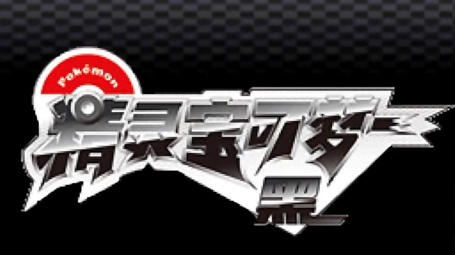 口袋妖怪黑2安卓汉化版