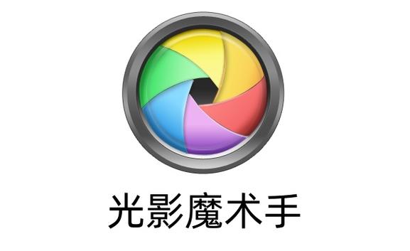 光影魔术手