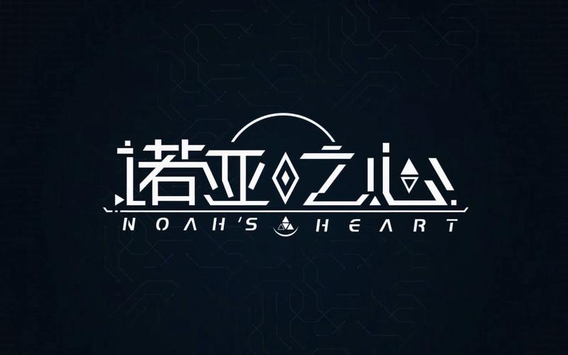 诺亚之心新版