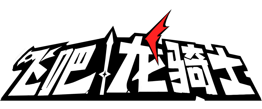 飞吧龙骑士截图