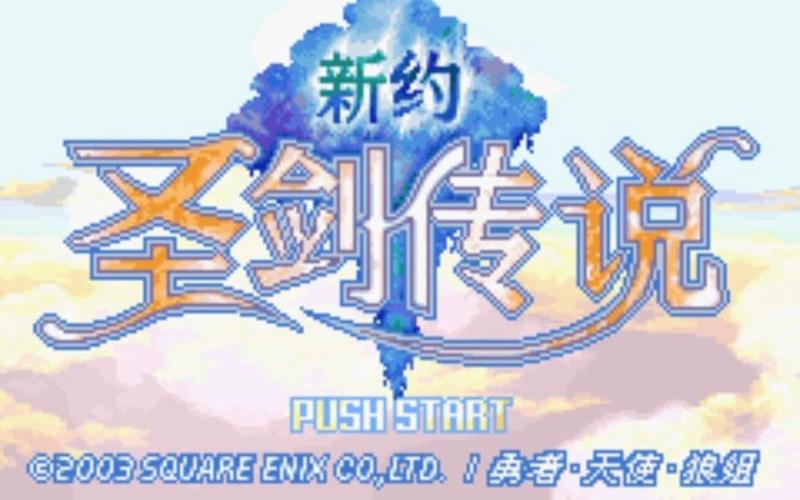 新约圣剑传说安装