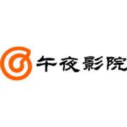 午夜影院官网版