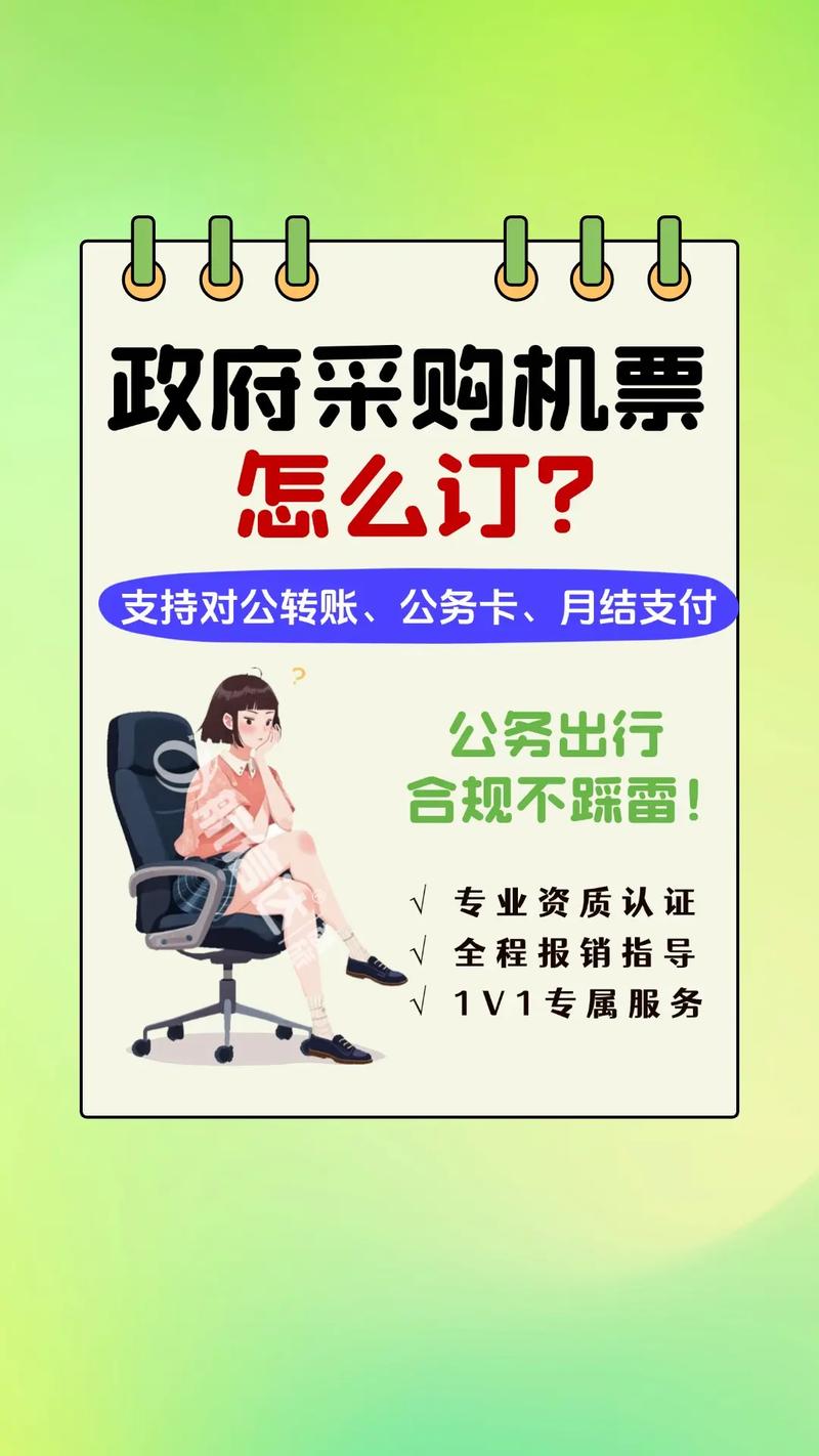 公务机票政府采购网