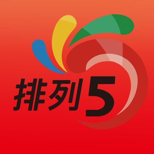 排列五综合版老版
