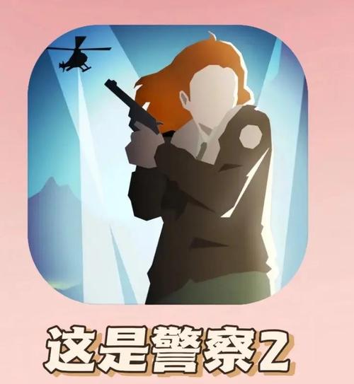 这是警察2手机版这是警察2官方版 安卓版