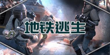 修勾复兴地铁逃生