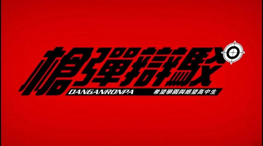弹丸论破1第一章攻略