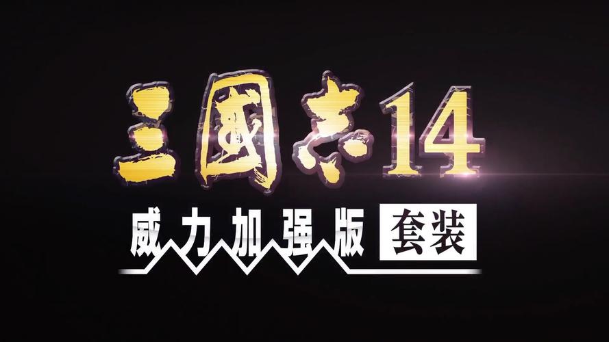 三国志14威力加强版截图