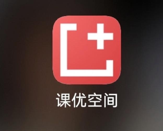 课优空间app