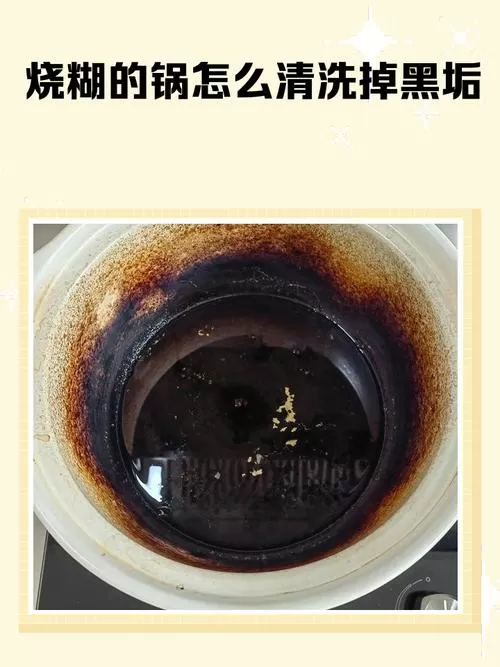 如何清除烧焦的锅底黑垢