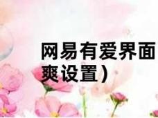 网易有爱怎么调整界面UI