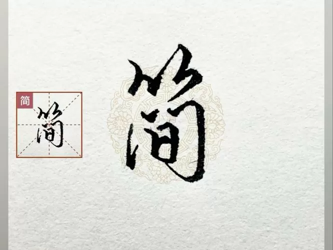 简字怎么写好看