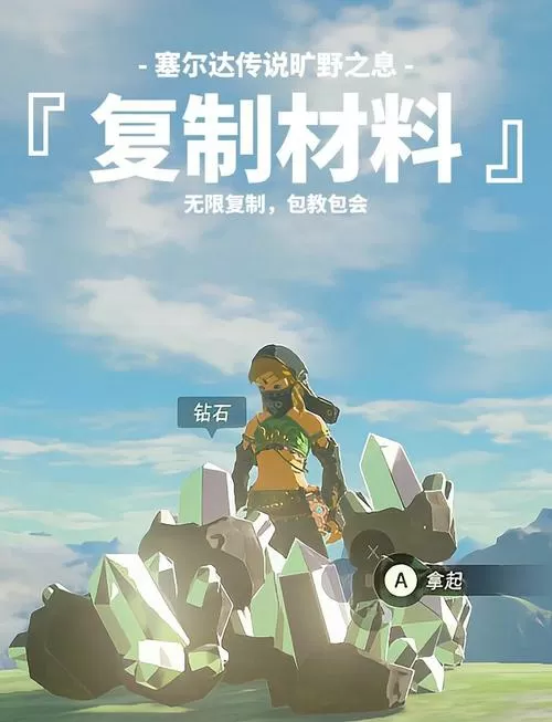 塞尔达传说旷野之息怎么复制物品