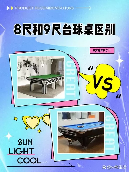台球桌9尺和8尺区别截图