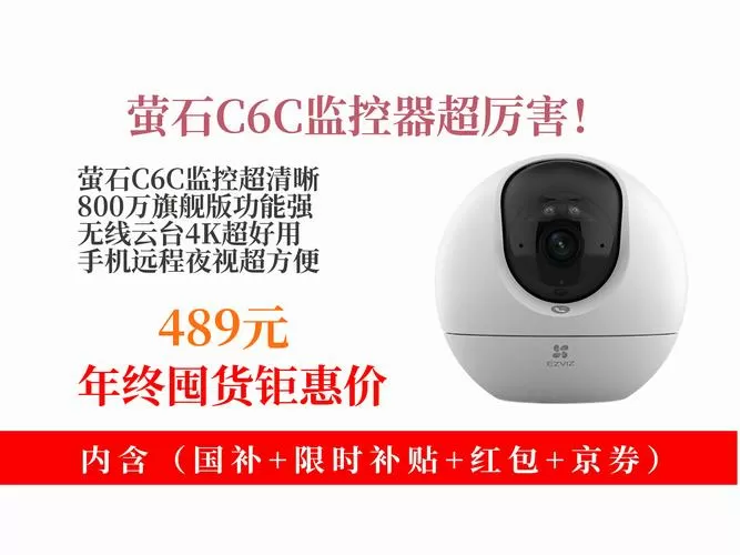 萤石云c6c设置教程截图